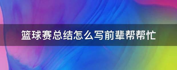 如何利用心理学技巧提高篮球比赛中的专注度_2